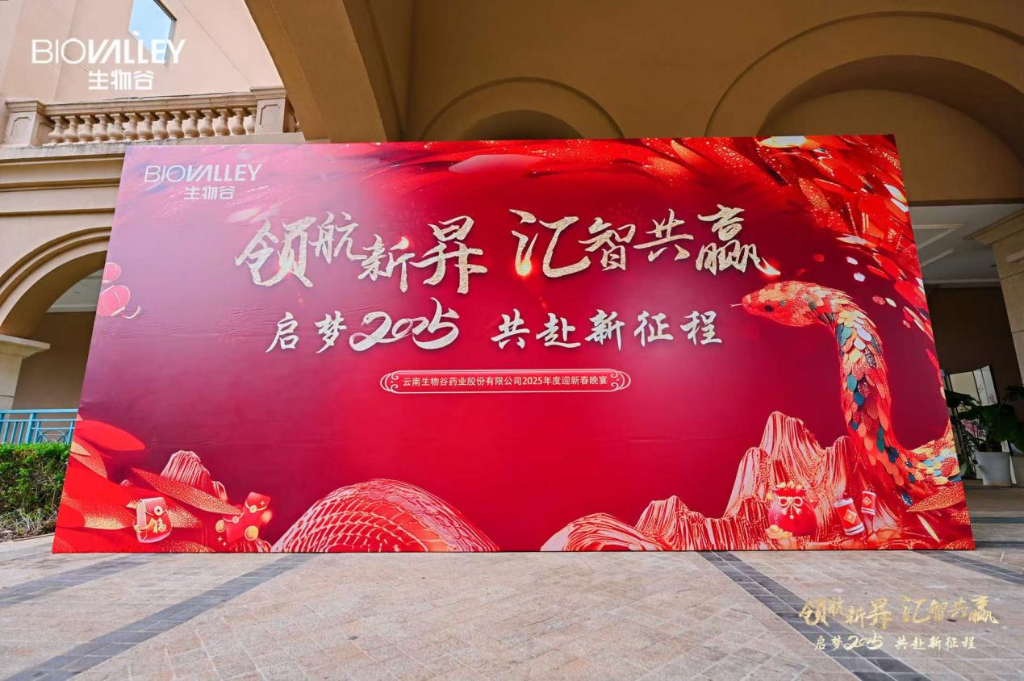 領航新昇，匯智共贏 | 生物谷2025迎新春晚宴落幕，攜員工共赴新征程